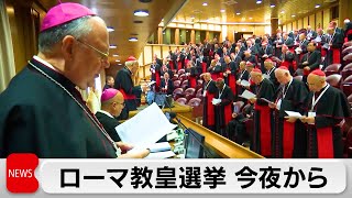 次期ローマ教皇を決める選挙＝コンクラーベに向け最後の会議　改革路線の踏襲が焦点