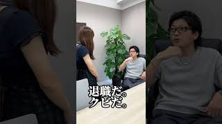 帰れと言われて本当に帰ろうとしたら...#退職代行 #モームリ #もう無理 #ブラック企業 #退職 #仕事辞めたい #パワハラ