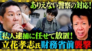 立花孝志氏襲撃事件の警察対応について言いたいことがあります のサムネイル
