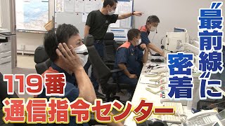 【119番通報のリアル】「人をひいてしまった」緊迫のやり取り･･･通信指令センターに密着【命を救う最前線】 のサムネイル