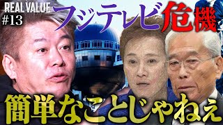 「助けてください。」フジテレビ現役社員からの悲痛な手紙へ堀江が下した結論は？【REAL VALUE#13】