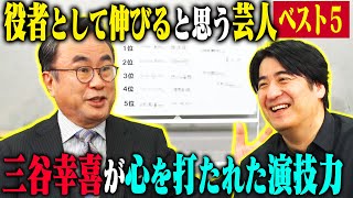 【トーク】三谷幸喜が考える、この人絶対に役者として伸びると思うお笑い芸人ベスト5！ のサムネイル
