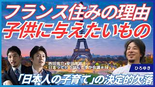 【ひろゆきがフランスに住むワケ】日本で子供を育てていいのか／よその国ではあり得ない終身雇用モデル／「生きる力」を増やすため本当に必要なこと／西田亮介×安田洋祐 日本ってどうなんですか会議 のサムネイル