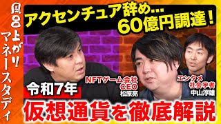 【高橋弘樹vs辞めアクセンチュア】60億円調達！トランプでバブル？仮想通貨の最新潮流とは？【ReHacQ風呂上がりマネースタディ】