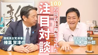 玉木代表と榛葉幹事長が語る国民民主党の過去と未来について のサムネイル