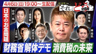 【生配信】トランプ政権の関税措置｜消費税の未来｜財務省解体デモ｜政治討論特番『ホリエモンのそれってどうなの！？』2025年4月6日放送