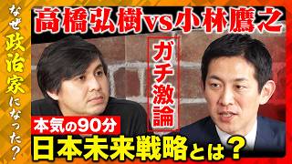 【高橋弘樹vs小林鷹之】緊迫の90分！自民ホープが激白…国民民主から現役世代の支持取り戻せるか？日本再生の道筋【ReHacQ】