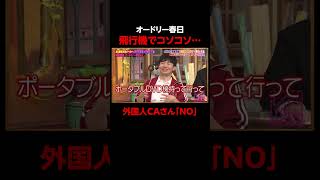 オードリー春日 イヤホンが抜けてて大音量で… #しくじり先生 #春日 #MINAMO #ABEMA