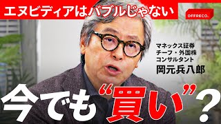 「インテルに代わりダウ銘柄に」エヌビディアの株価をプロが大予測！/OFFRECO.