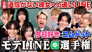 【今日好き×コムドット】コラボ！モテLINE対決で、あるメンバーの回答に女子ドン引き!?🤣女心を一番分かっているのは誰なのか👀💓 のサムネイル