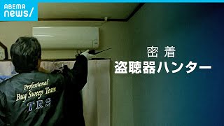 【盗聴】コロナで異変？激増する依頼件数…盗聴ハンターに密着｜ABEMAドキュメンタリー のサムネイル