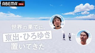 世界の果てに、東出・ひろゆき置いてきた#19：旅の探しもの