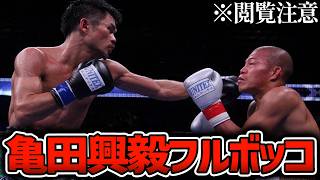 亀田興毅が煽りまくるも河野公平にフルボッコにされた瞬間・・・ のサムネイル