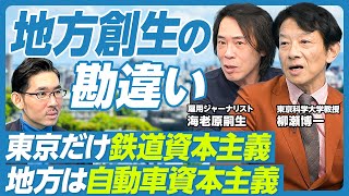 【地方創生が失敗する最大の理由】東京の鉄道資本主義/駅前が中心ではない/モータリゼーションは90年代から/無料の駐車場/日産低迷の理由/小売ランキングの示唆/日本には田舎がない/面白いコンテンツが全て のサムネイル