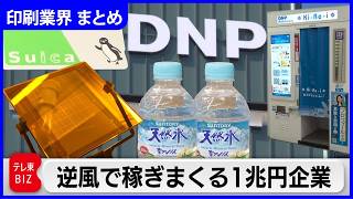 【一挙まとめ】「大日本印刷」革新経営の全貌！／斜陽産業を脱却し“印刷”で事業を開拓／「凸版印刷」驚きの稼ぎ方／「ラクスル」が効率の悪い業界を次々変革／変化続ける100年企業 ブラザー工業