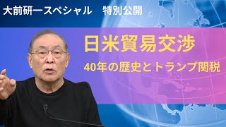 特別公開「日米貿易交渉 40年の歴史とトランプ関税」 のサムネイル