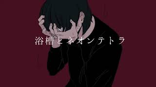 浴槽とネオンテトラ / flower のサムネイル