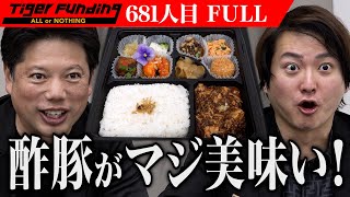 実食で虎が大興奮！素人女子が作る高級中華弁当で飲食店を復活させたい【楠木 啓二郎】[681人目]令和の虎【FULL】