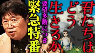 【最新】「あまりに要望が多かったので解説します」「好きとか嫌いとか、みなさんちゃんと”理解”って言ってますか?」”君たちはどう生きるか”が分かる動画【岡田斗司夫 / 切り抜き / サイコパスおじさん】 のサムネイル