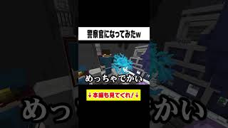 警察になって射撃したｗ #ぷちひなフレンズ  #ぷちひな  #minecraft #shorts