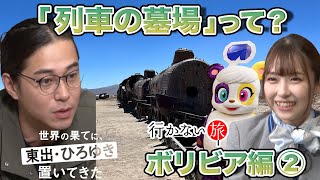 【東出昌大vsリハックマ】列車の墓場…ボリビアの謎【橋本陽菜】