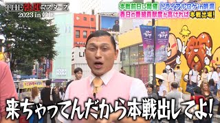 出演確定していないのに石橋貴明に韓国まで呼び出されキレる春日｜『石橋貴明 THE強運マスターズin韓国』ABEMAで無料配信中！