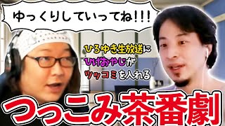ひろゆきが論破される？ひげおやじが生配信にツッコミ系YouTuberスタイルで挑む。ゆっくり茶番劇ならぬツッコミ茶番劇｜切り抜き 仲良し 面白い 論破 ひげひろ ひろひげ ひげさん副音声回