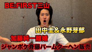 【粗品】最近のSNSニュース斬った【1人賛否】 のサムネイル
