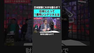 【日米安保】日本にとって怖いシナリオとは？ #米国株 #sp500 #トランプ #投資 #資産運用