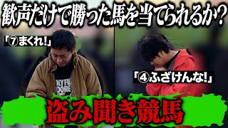 レースを見ずに歓声だけで勝った馬を当てられるか？【盗み聞き競馬】開催！！