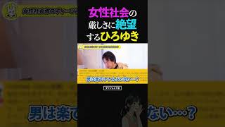 ひろゆき/女社会コワスギィ...女性社会の厳しい現実に絶望してしまうひろゆき【論破 ショート】 #ひろゆき #切り抜き #shorts
