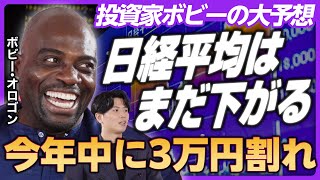 【日経平均はもっと下がる】投資家ボビー・オロゴンの市場分析／日経平均は年内に3万円を割る／ドル円130円もあり得る／暴落時に投資家はどう動くべき？