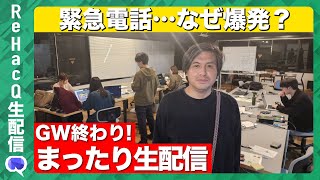 【ReHacQ生配信】「西田亮介vs米山隆一」と「SNSと政治」…宮沢洋一さん後日裏話…真夜中の玉木雄一郎…「アクトオブキリング」と横山利一と三浦半島と為末大…GW終わりの振り返り【高橋弘樹】 のサムネイル