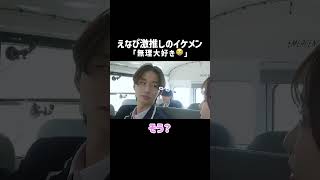「ドタイプ」男子にえなぴ大興奮💨【毎週火曜よる10時放送中】#恋する週末ホームステイはABEMAで配信中！見逃し配信も📺️✨️#恋ステ #高校生 #恋愛  #恋愛番組
