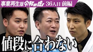 【前編】高いわりに美味しくない。コンセプト懐石でおもてなしの心を未来へ繋げていきたい【小澤 友博】[36人目]事業再生版令和の虎