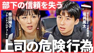 パワハラ認定されない「コミュニケーションエラー」インシビリティとは？【リモートorリアル】組織作りの落とし穴（坂井風太、柴田陽子、澤円、丸山英児）TheUPDATE のサムネイル