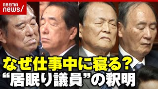 【釈明】「真剣な議論なら寝ない」休む時間がない？“居眠り議員”たちの言い分｜ABEMA的ニュースショー
