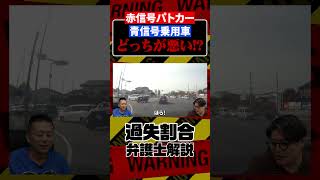 【どっちが悪い?】赤信号パトカーと青信号乗用車の衝突事故