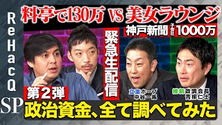【緊急生配信！政治と金】料亭で130万円vs神戸新聞子会社に1000万円!?大阪&沖縄美女ラウンジで会合…なぜ？政治資金データベース、検索してみた【維新・青柳仁士vs立憲・中谷一馬】