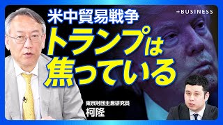 【トランプ関税騒動はピークを過ぎた】ドルが基軸通貨でなくなる日|市場はトランプに「NO」を突きつけた|貿易戦争は“子どもの喧嘩”|中国は大して困っていない?|レアアースの精錬工場はすべて在中国【柯隆】 のサムネイル