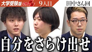 自分の想いを伝えられるようになる！出演を機に志願者は変われるのか...？これからも志願者の挑戦は続く...【令和のウラ［田中 圭太］】[9人目]大学受験版令和の虎