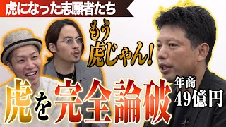 年商49億円の志願者。一流同士の対決に目が離せない。【虎になった志願者たち一本流し傑作選［井口 智明］】 のサムネイル
