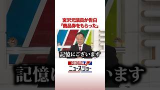 宮沢元議員が告白「商品券をもらった」 #ABEMA的ニュースショー #Shorts