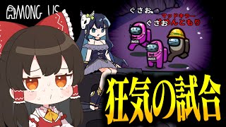 【Among Us#261】なんか普通に二人いる！？でもそれどころじゃないカオスすぎるアモングアス開催【ゆっくり実況】
