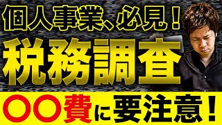 【全てバレてます】税務調査に狙われやすい人、否認される経費！コレ知らないと本当にヤバい！