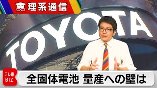“特許シェア6割超”トヨタ×出光が挑む「全固体電池」量産への壁は【橋本幸治の理系通信】（2023年10月30日） のサムネイル