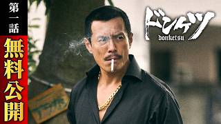 【期間限定公開】『ドンケツ』第1話特別版／主演・伊藤英明 ‐超豪華キャストで贈るバイオレンスエンタテイメント - DMM TV のサムネイル