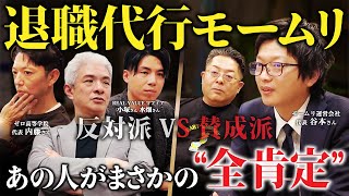 退職代行モームリの社長を毒舌経営者たちがぶった斬る！ のサムネイル