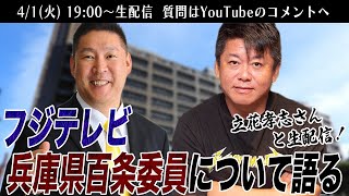 立花孝志さんとフジテレビ・兵庫県百条委員会について語る生配信