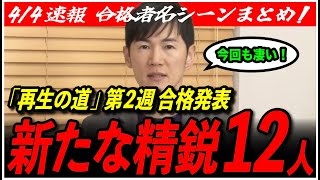 【再生の道 第2週合格発表！】石丸伸二が新たな精鋭12人を発表！各候補の名シーン付き！【東京都議会選挙】
